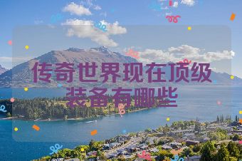 传奇世界现在顶级装备有哪些