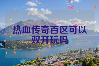 热血传奇百区可以双开玩吗