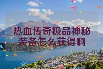 热血传奇极品神秘装备怎么获得啊