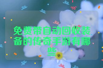 免费带自动回收装备的传奇手游有哪些