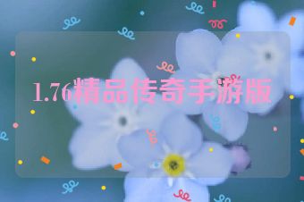 1.76精品传奇手游版