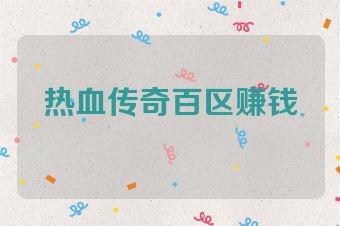 热血传奇百区赚钱