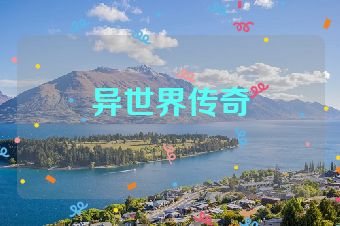 异世界传奇