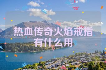 热血传奇火焰戒指有什么用
