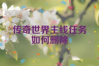 传奇世界主线任务如何删除