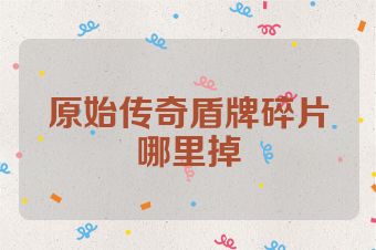 原始传奇盾牌碎片哪里掉