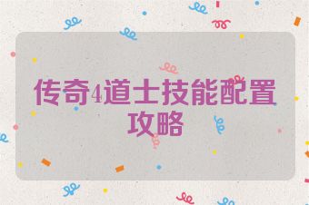 传奇4道士技能配置攻略