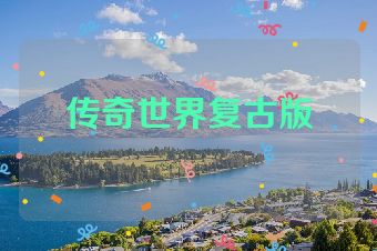 传奇世界复古版