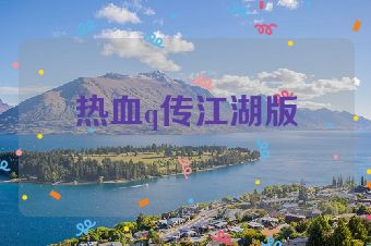 热血q传江湖版