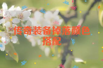 传奇装备掉落颜色搭配