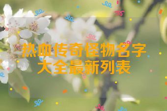 热血传奇怪物名字大全最新列表