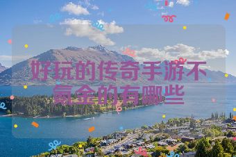 好玩的传奇手游不氪金的有哪些