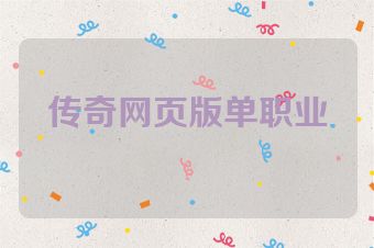 传奇网页版单职业