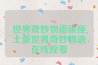 世界奇妙物语银座土豪世界奇妙物语在线观看