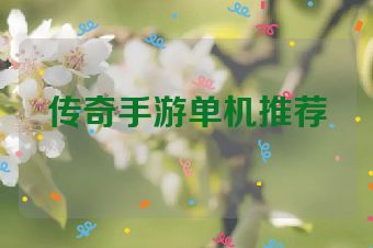 传奇手游单机推荐