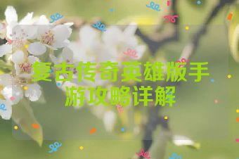 复古传奇英雄版手游攻略详解