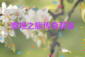 泰坦之旅传奇装备