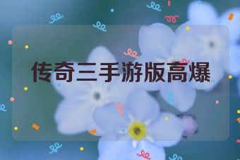 传奇三手游版高爆