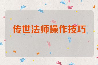 传世法师操作技巧