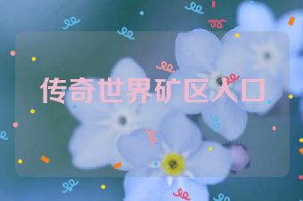 传奇世界矿区入口