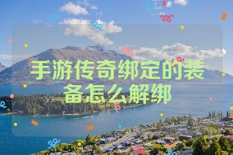 手游传奇绑定的装备怎么解绑