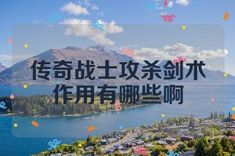 传奇战士攻杀剑术作用有哪些啊