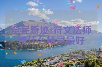 全民奇迹2符文法师用什么精灵最好