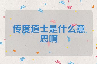 传度道士是什么意思啊