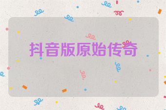抖音版原始传奇