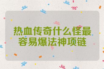 热血传奇什么怪最容易爆法神项链