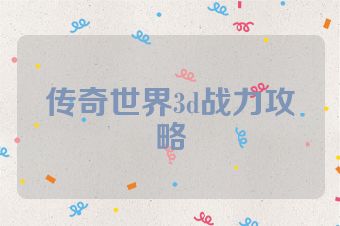 传奇世界3d战力攻略