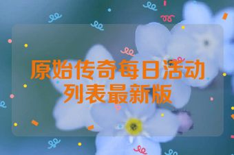 原始传奇每日活动列表最新版