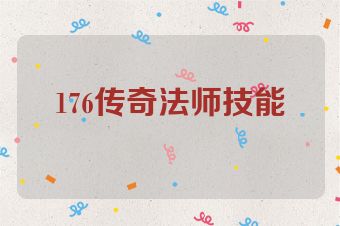 176传奇法师技能
