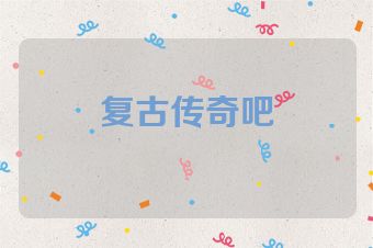 复古传奇吧