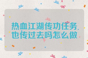 热血江湖传功任务也传过去吗怎么做