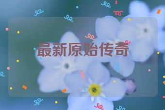 最新原始传奇