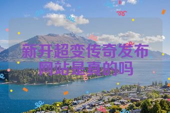 新开超变传奇发布网站是真的吗