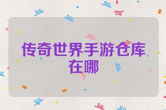传奇世界手游仓库在哪