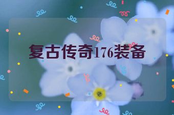 复古传奇176装备