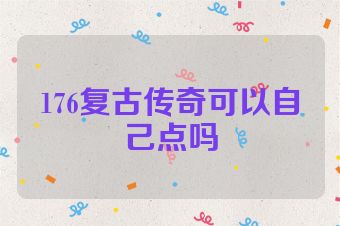 176复古传奇可以自己点吗