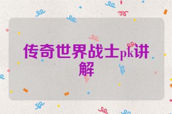 传奇世界战士pk讲解