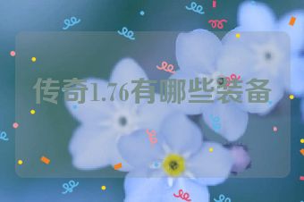 传奇1.76有哪些装备