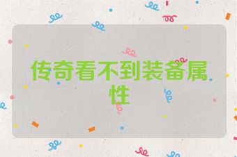 传奇看不到装备属性