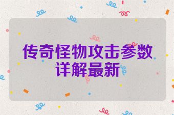 传奇怪物攻击参数详解最新