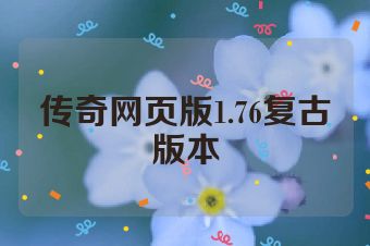 传奇网页版1.76复古版本