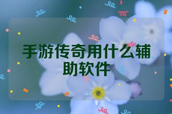 手游传奇用什么辅助软件