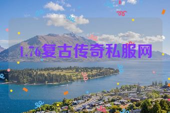1.76复古传奇私服网