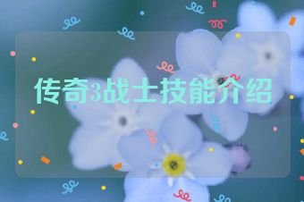 传奇3战士技能介绍