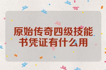 原始传奇四级技能书凭证有什么用