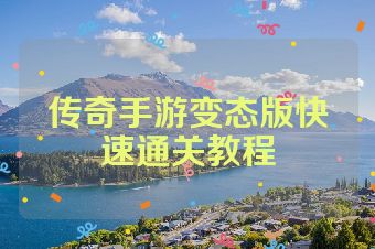 传奇手游变态版快速通关教程